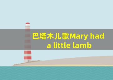 巴塔木儿歌Mary had a little lamb